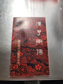 浅予画传(签名本)