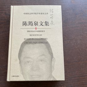 陈筠泉文集   精装