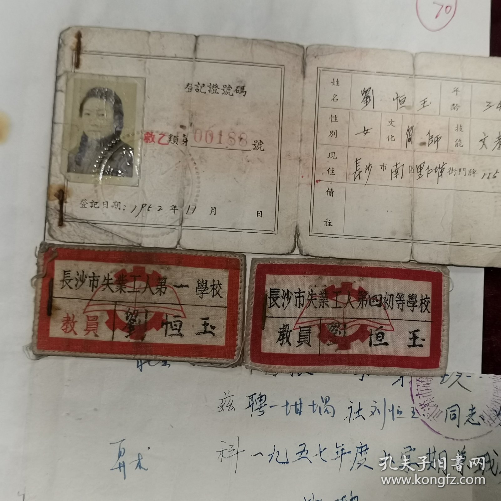 1952年长沙失业工人学校教员证和胸布标2个以及带课老师级别全套