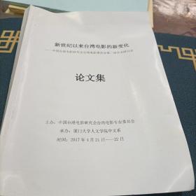 新世纪以来台湾电影的新变化 论文集 中国台港电影研究会台湾电影委员会第二届学术研讨会