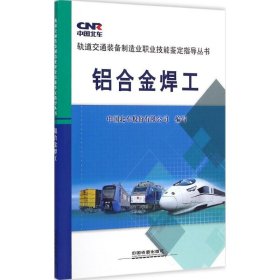 铝合金焊工 9787113192372 中国北车股份有限公司 编写 中国铁道出版社有限公司