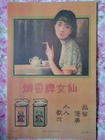 民国广告画 仙女牌香烟