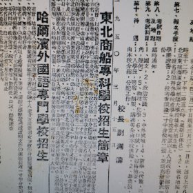 高校大学史料，1950年，（大连海事大学、大连海运学院、东北海船学院的前身）东北商船专科学校招生简章。华北人民革命大学（后并入中国人民大字）招生简章，校长：刘澜涛。哈尔滨外国语专门字校招生