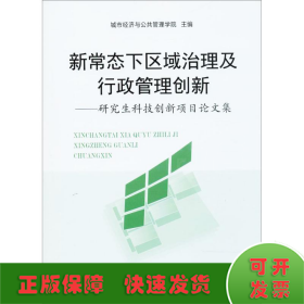 新常态下区域治理及行政管理创新