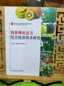 猕猴桃病虫害综合防治技术研究