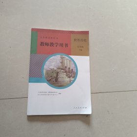 教师教学用书 世界历史九年级下册