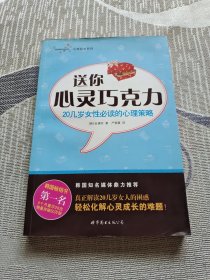 送你心灵巧克力：这是一本20几岁女性把握一生幸福的必备读本！ 真正关爱20几岁女人的困惑，轻松化解心灵成长的难题！