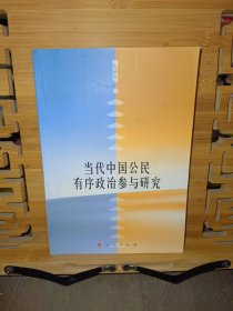 當(dāng)代中國公民有序政治參與研究