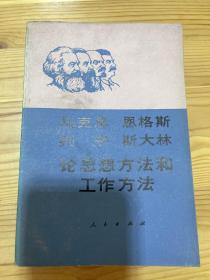 论思想方法和工作方法