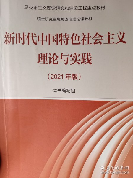 新时代中国特色社会主义理论与实践（2021年版）