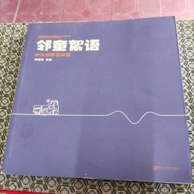 鄰?fù)跽Z 少兒視覺藝術(shù)展