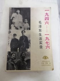 毛泽东生活实录