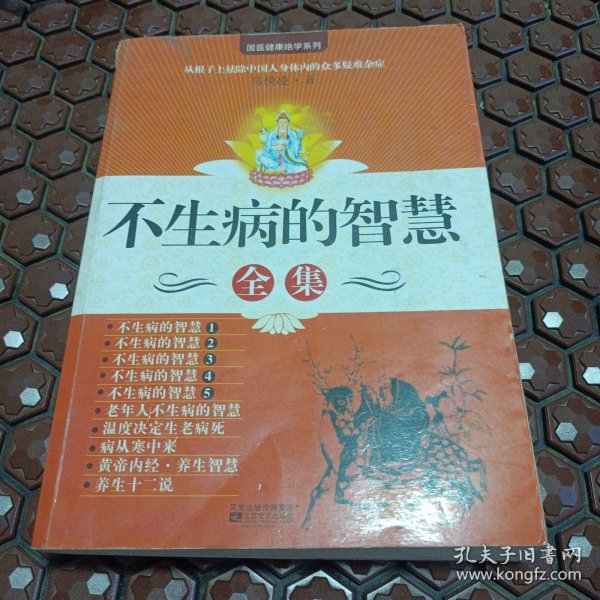 16医卫：不生病的智慧