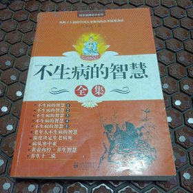 16医卫：不生病的智慧