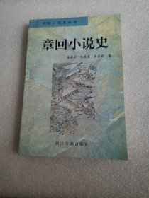 章回小说史