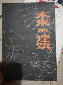 未来的建筑