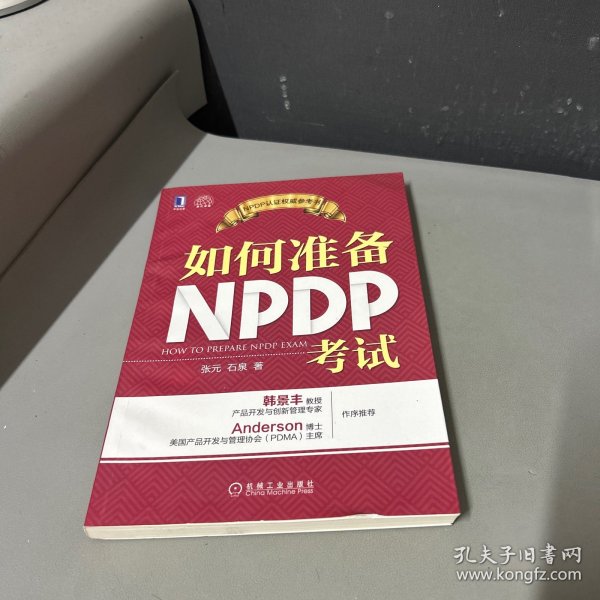 如何准备NPDP考试