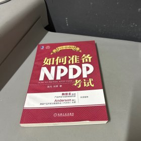 如何准备NPDP考试（右侧边口污渍印不影响阅读介意勿拍）