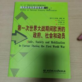 第一次世界大战期间欧洲的政府.社会和动员