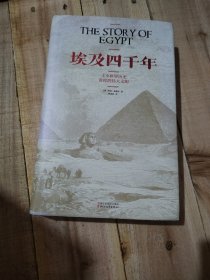 埃及四千年：主宰世界历史进程的伟大文明