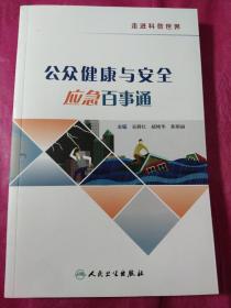 公众健康与安全应急百事通