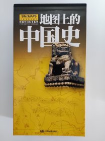 地图上的中国史- 图说中国历史（全新升级版·共22幅）