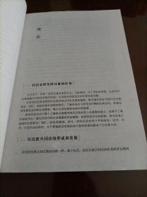 【接近全新】普通高等教育十一五国家级规划教材：汉语史纲要