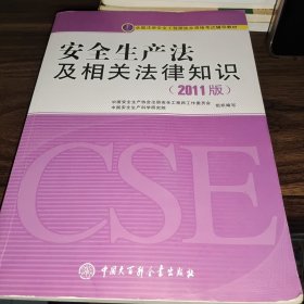 全国注册安全工程师执业资格考试辅导教材：安全生产法及相关法律知识（2011版）