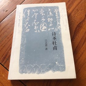 诗圣杜甫，吕正惠著。三联书店一版一印。
