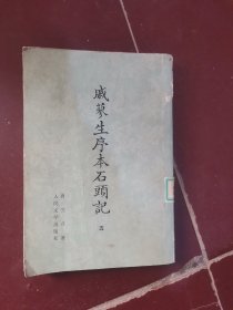 戚廖生序本石头记5【影印本】