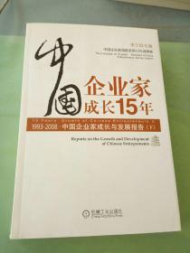 中国企业家成长15年（下册）1993-2008中国企业家成长与发展报告。。