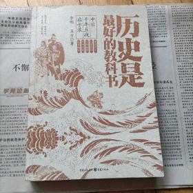 历史是最好的教科书