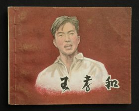 王孝和（大师华三川～作品）84年上美版