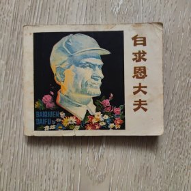 白求恩大夫（电影连环画）