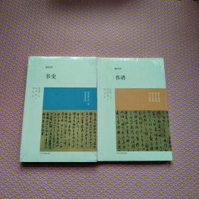 博雅经典：书谱+书史（全新）两册合售