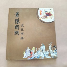 景阳冈酒文化手册