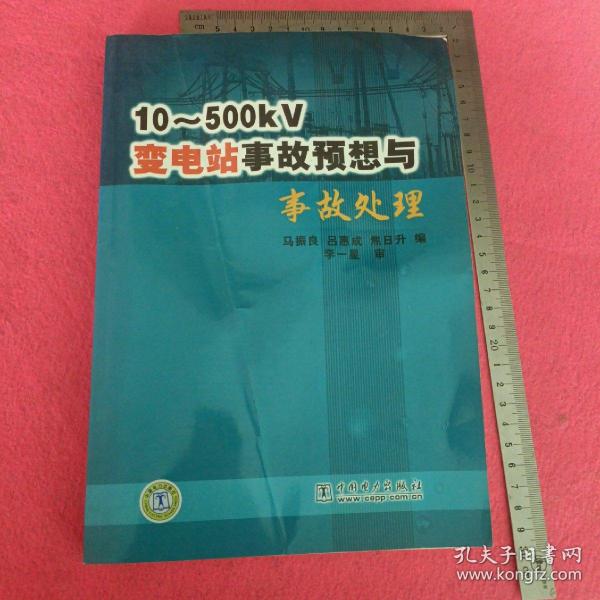 10-500KV变电站事故预想与事故处理