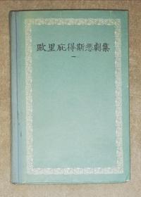 欧里庇得斯悲剧集（一）人民文学出版社（精装初版本）精美插图