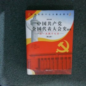 中国共产党 全国代表大会史 从一大到十七大 第五册