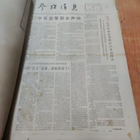 参考消息1972年7，8，9（3个月合订本）8开