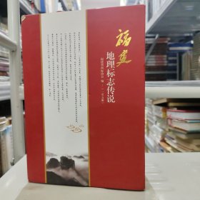 福建地理标志传说.(全五册)