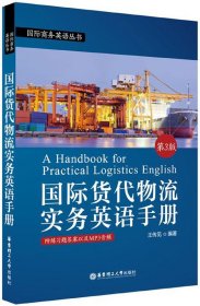 国际货代物流实务英语手册(第3版)