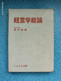 経営学総論（酒井甫签赠本）日文