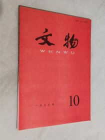 文物 1993年第10期