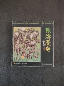 张滨漫画