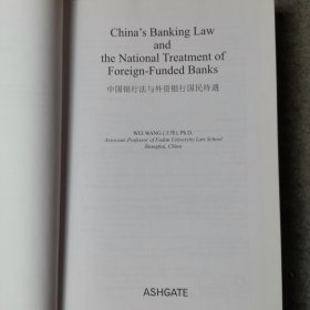中国银行法与外资银行国民待遇（英文版）