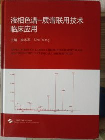 液相色谱——质谱联用技术临床应用