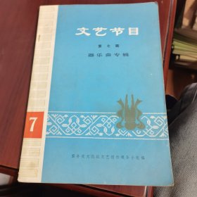 文艺节目 第七辑器乐曲专辑