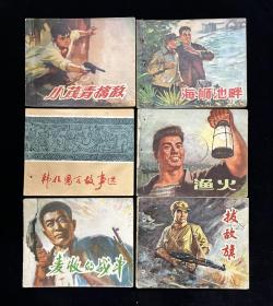 七十年代连环画4（10本）一起走