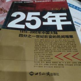 25年：1978～2002年中国大陆四分之世纪巨变的民间观察